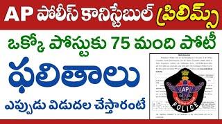 AP పోలీస్ కానిస్టేబుల్ ఫలితాలు ఎప్పుడు విడుదల చేస్తారంటే  AP Police Constable Recruitment 2023