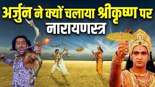 जब छिड़ गया अर्जुन का भगवान कृष्ण से महाप्रलयंकारी युद्ध  Lord Krishna vs Arjuna Epic Battle