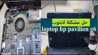 حل مشكلة لابتوب laptop hp pavilion g6