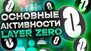 ЛУЧШИЙ ГАЙД по LAYERZERO AIRDROP - КАК ПОЛУЧИТЬ ЭИРДРОП от LAYER ZERO - ИНСТРУКЦИЯ LAYERZERO AIRDROP