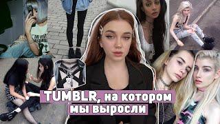 TUMBLR на котором МЫ ВЫРОСЛИ