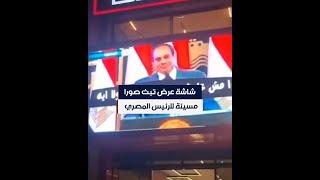 شاشة عرض كبيرة تبث صورا مسيئة للسيسي.. والداخلية المصرية تنفي القبض على متهمين سودانيين.