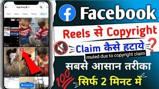 Facebook reels video par copyright claim aa gaya kaise hataye ? new update video