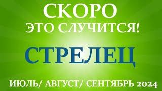 СТРЕЛЕЦ таро прогноз на ИЮЛЬ АВГУСТ СЕНТЯБРЬ 2024 третий триместр года Главные события периода