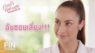 FIN  รู้ว่าเสี่ยง แต่คงต้องขอลอง  รักสุดใจยัยตัวแสบ EP.11  Ch3Thailand