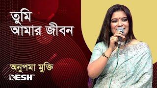 তুমি আমার জীবন  অনুপমা মুক্তি  Desh TV Music
