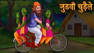 जुड़वाँ चुड़ैले  Twin Witchs   Stories in Hindi  Bhoot Ki Kahaniya  Horror Stories  Kahaniya