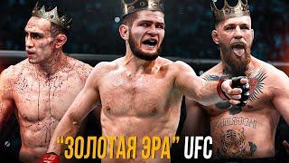 Самое Лучшее Время В UFC - Эпоха Конора Тони и Хабиба