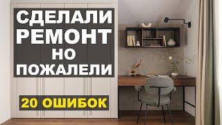 20 ошибок о которых жалеют после ремонта и как их исправить