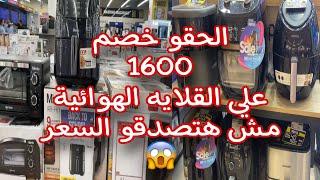 اسعار القلايات الهوائية بدون زيت في كارفور ورايهوأفضل الانواع خصم 1600Air Fryer