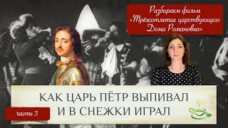 Как царь Пётр пил и в снежки играл  Разбираем фильм Трехсотлетие царствующего Дома Романовыхч.3