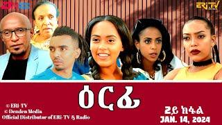 ዕርፊ - ሓዳሽ ተኸታታሊት ፊልም - 2ይ ክፋል  Eritrean Drama - Erfi Part 2 - Jan. 14 2024 - ERi-TV