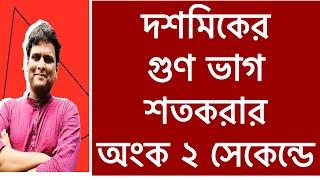 দশমিকের গুণ ভাগ শতকরা percentage সহজ নিয়মে  দশমিকের ভাগ  dosomik