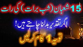 1 Beautiful Thing in night of Shab e Barat  15 Shaban ki Raat ka Amal  Shab e Barat 2024