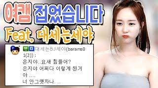 여캠 접었습니다 Feat. 대세는BJ세야│은지TV