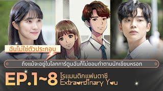 สปอยซีรี่ย์เกาหลี  โรแมนติก-คอมเมดี้ซีรีส์ Extraordinary You EP.18