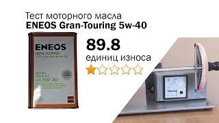 Маслотест #69. ENEOS Gran-Touring 5W-40 тест масла