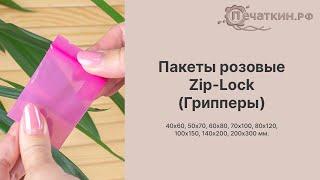 Розовые Zip-Lock Зип Лок пакеты Грипперы 100 мкм