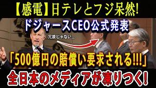【感電】日テレとフジ呆然  ドジャースCEO公式発表「500億円の賠償い要求される｣ 全日本のメディアが凍りつく 