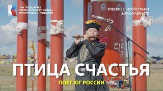 Птица счастья Поёт Юг России  #музыкавместе #песнивеликойстраны