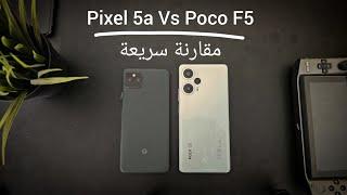 مقارنة سريعة  Poco F5 Vs Pixel 5a