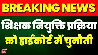 Breaking News शिक्षक नियुक्ति प्रक्रिया को Patna High Court में चुनौती  Nitish Government