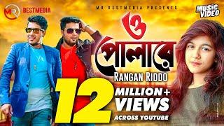 O Pola Re  ও পোলারে  Rangan Riddo  Anan Khan Kobita Official Music Video  Bangla New Song 2019