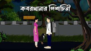 Koborkhanar Pishachini - Bhuter Golpo  Bengali Horror Story  Bhuter Cartoon  PAS