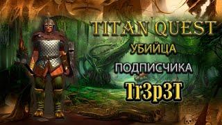 Обзор убийцы подписчика. Tr3p3T. TQ Ragnarok + Atlantis ратное дело + охота