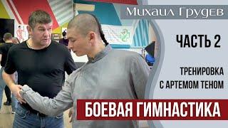 Михаил Грудев - Урок Боевой Гимнастики 2 часть