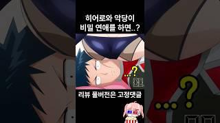 히어로와 악당이 비밀연애를 하면 벌어지는 일 ㅋㅋㅋㅋㅋ