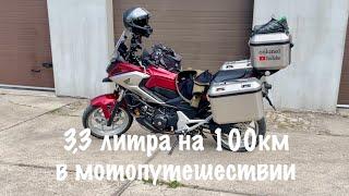 Honda NC750X расход с полной загрузкой в дальняке 33 литра но 100км