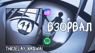 thr3elay naswai - Взорвал ПРЕМЬЕРА 2024