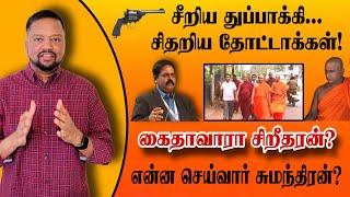 ‘சிறீதரனைக் கைதுசெய்க’ பிக்கு செய்த முறைப்பாடு  அதிர்ச்சி தரும் பின்னணித் தகவல்கள்  TAMIL ADIYAN 