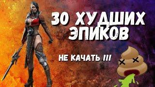 Raid Shadow Legends I 30 ХУДШИХ эпических героев I НЕ СТОИТ КАЧАТЬ