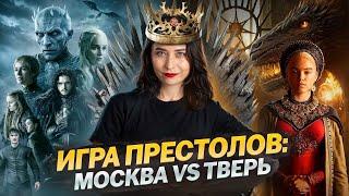 История как сериал невероятная борьба Москвы и Твери