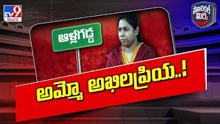 Political Mirchi  అమ్మో అఖిలప్రియ..  MLA Akhila Priya  AP Politics - TV9