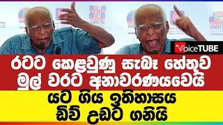 යට ගිය ඉතිහාසය ඩිව් උඩට ගනියි - රටට කෙළවුණු සැබෑ හේතුව මුල් වරට අනාවරණයවෙයි 