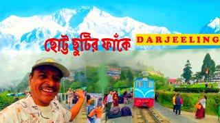 দার্জিলিং ভ্রমণ 2024  Darjeeling Tour  Darjeeling Tour Plan Darjeeling Tour Guide I Vlog No -85 I