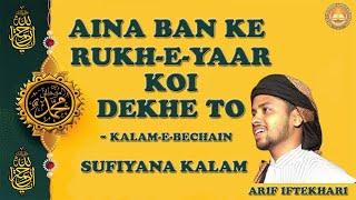 आईना BANKE रुखे YAAR KOI देखे TO  SUFI KALAM  IRFANI KALAM  AARIFANA KALAM  AARIF IFTEKHARI