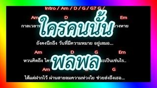 คอร์ดเพลง ใครคนนั้น - พลพล