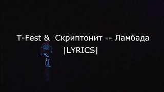 T-Fest & Скриптонит -- Ламбада LYRICS