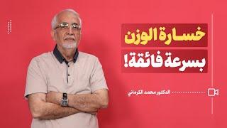 تعرف على كيفية خساره الوزن بسرعه فائقة