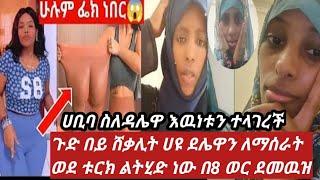 ጉድ በይ ሸቃሊት ሀዩ ደሌዋን ለማሰራት ወደ ቱርክ ልትሂድ ነው በ8 ወር ደመዉዝ