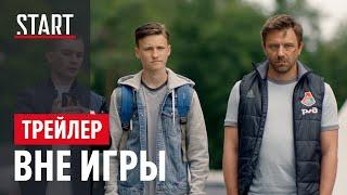 Вне игры  Первый сезон  Трейлер  Честный сериал о нашем футболе