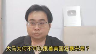 大马为何不可以跟着美国狂暴升息？2-8-2024@ahchungtalkshow8911