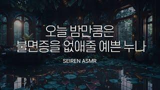 속삭이며 재워주는 성숙한 메가데레 연상 여자친구  남성향 ASMR  속닥속닥 RP