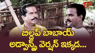 బిల్డప్ బాబాయ్ అడ్వాన్స్డ్ వెర్షన్ ఇక్కడ  Brahmanandam And Venu Madhav Comedy Scenes  NavvulaTV