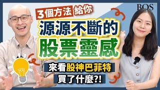 只投資科技股？三個方法給你源源不斷的股票靈感！生活中不是缺少好股票，而是缺少發現！新手也能學會?｜BOS巴菲特線上學院 Buffett Online School