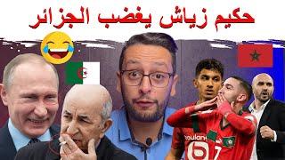 زياش  يغضب الجزائر  إعتراف بأزمة خانقة لدى الكابرانات 